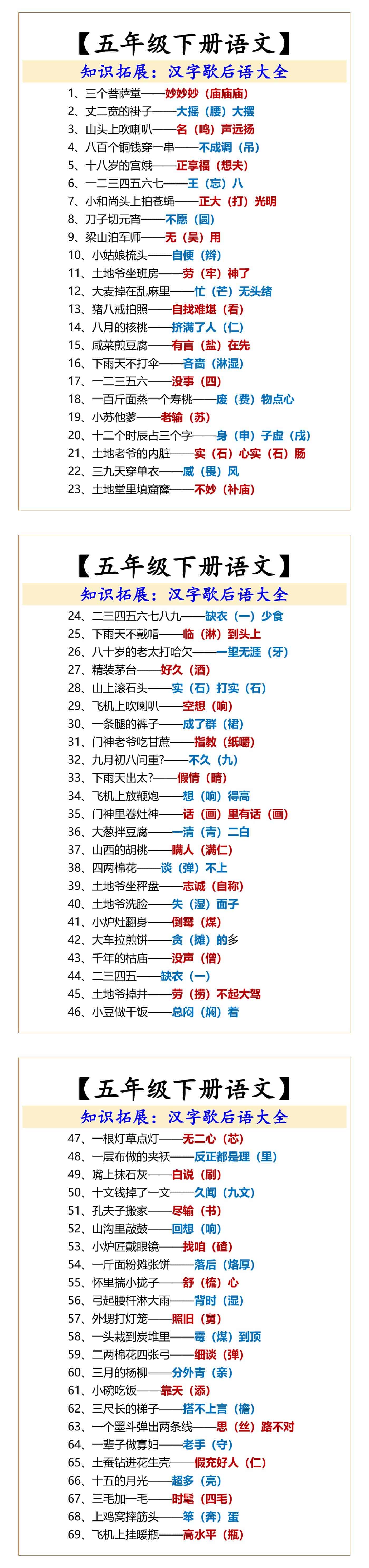五年级下册语文汉字歇后语大全