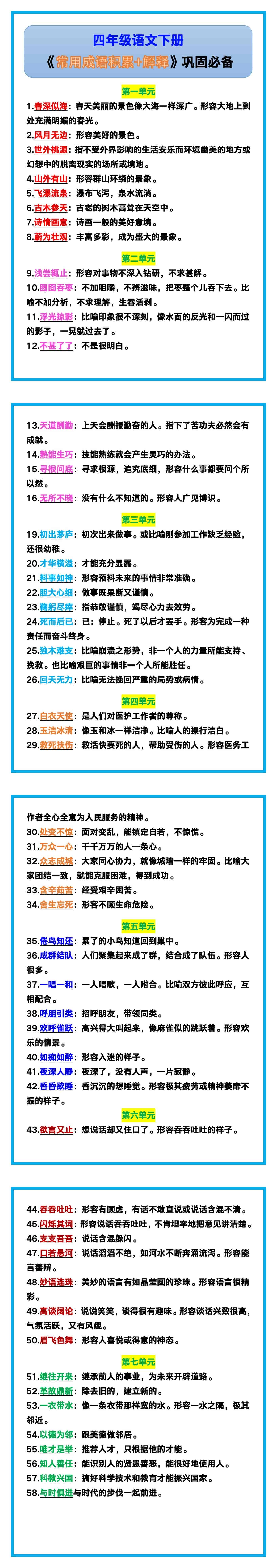 四年级语文下册《常用成语积累+解释》，巩固必