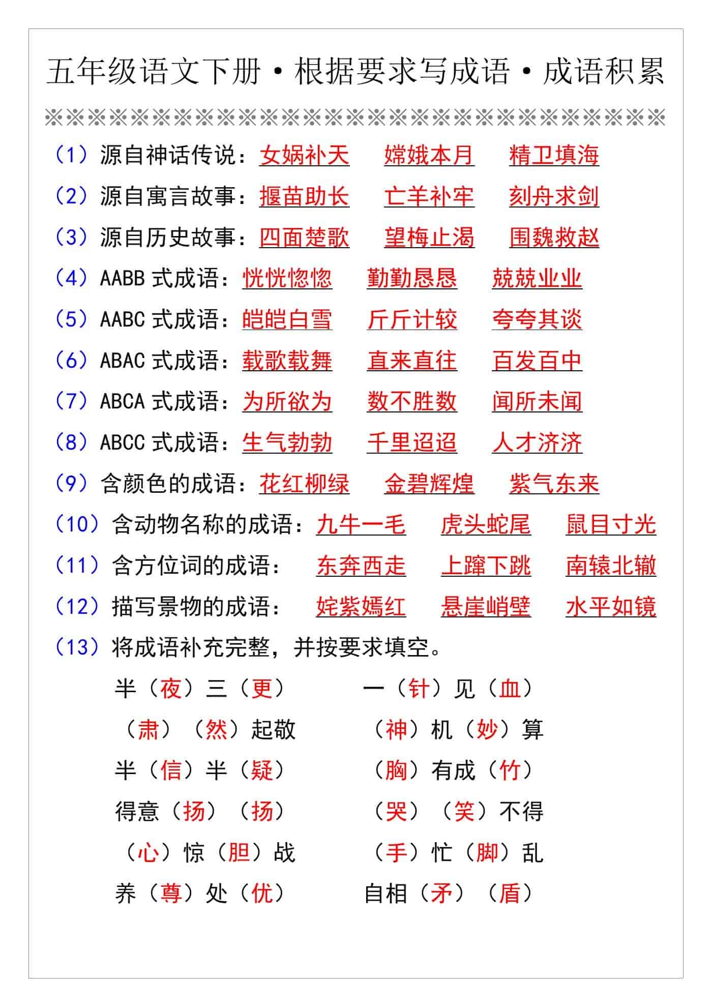 五年级语文下册·根据要求写成语·成语积累