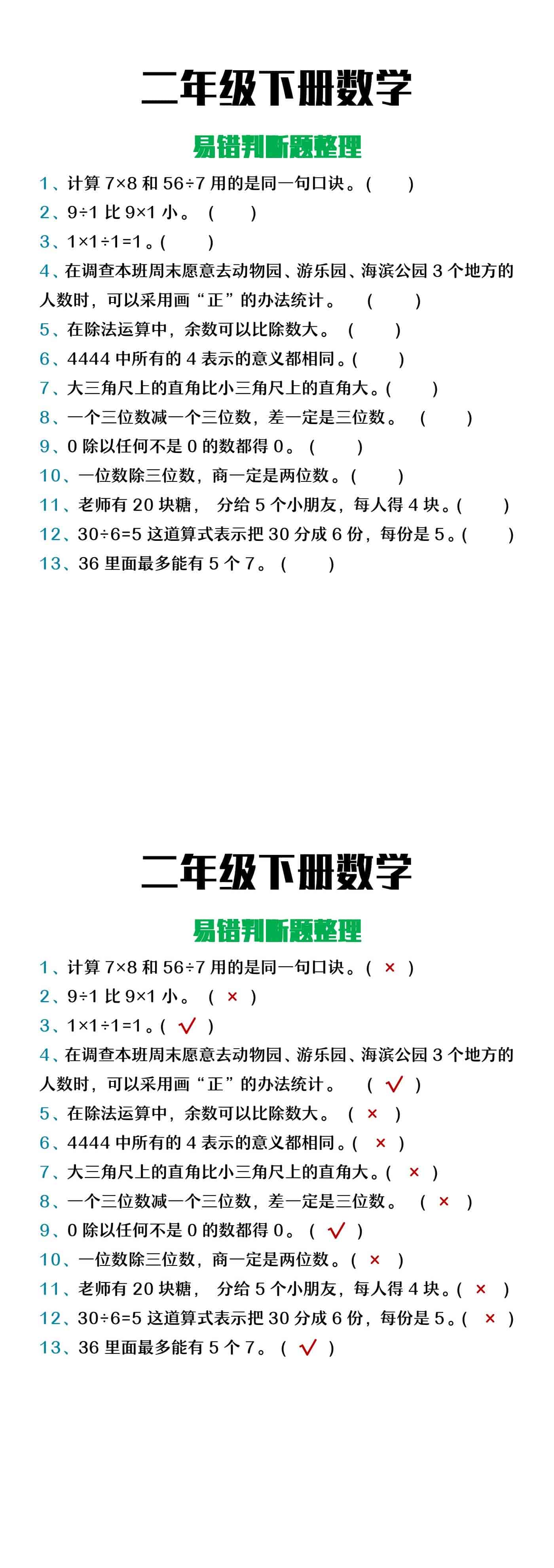 二年级下册数学易错判断题整理