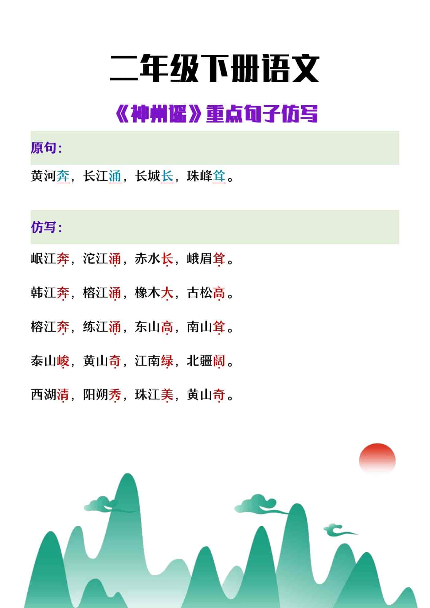 二年级下册语文《神州谣》重点句子仿写