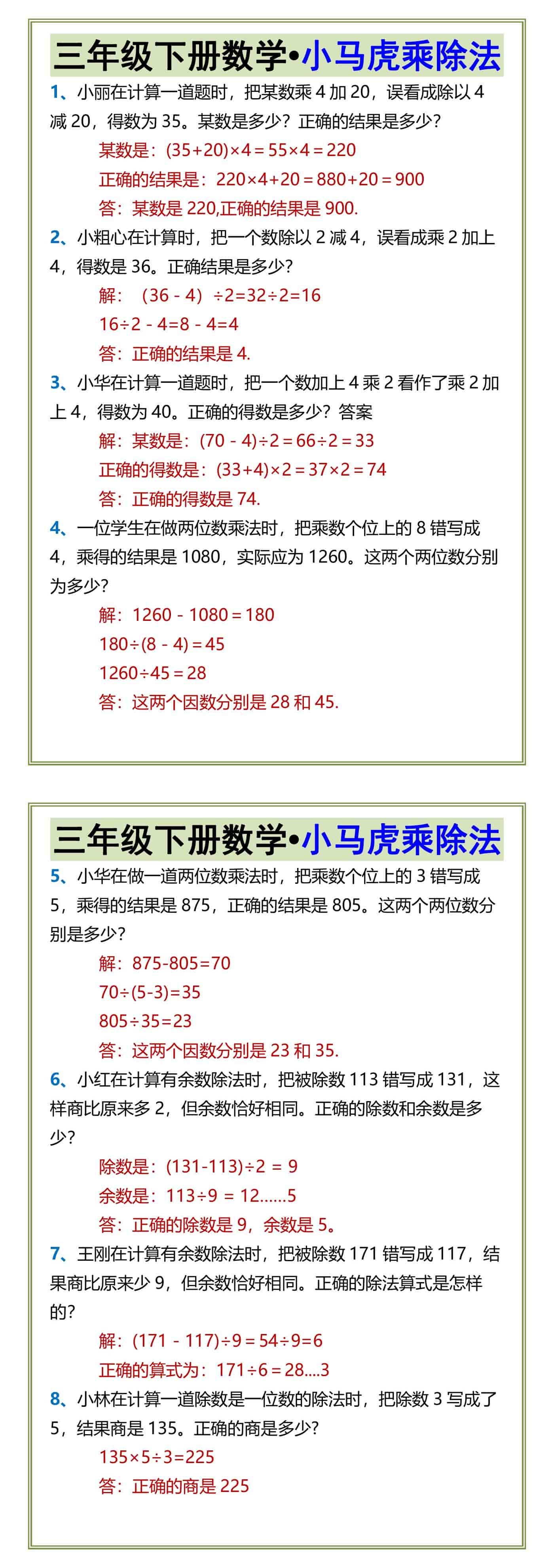 三年级下册数学•小马虎乘除法
