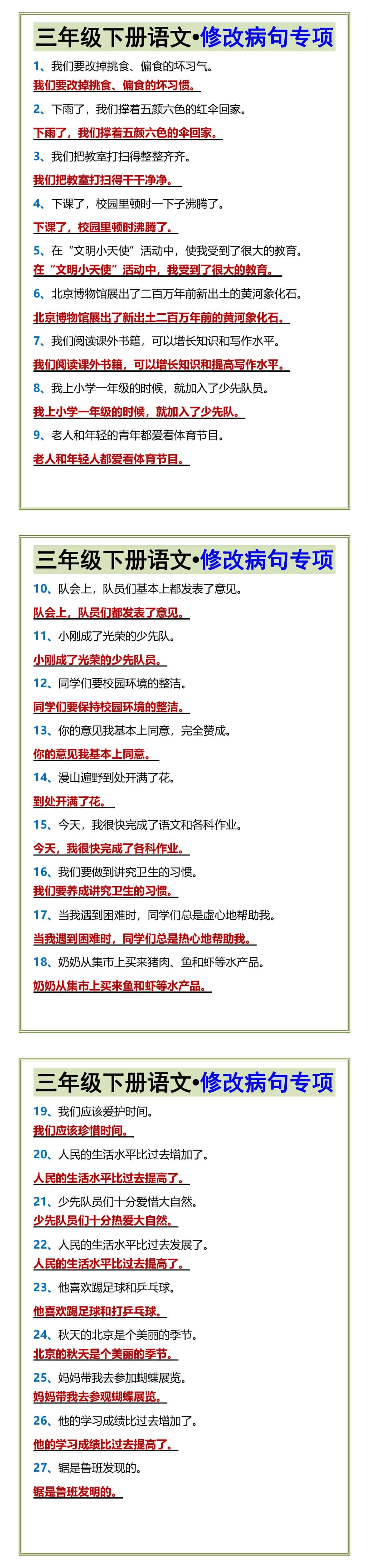 三年级下册语文•修改病句专项