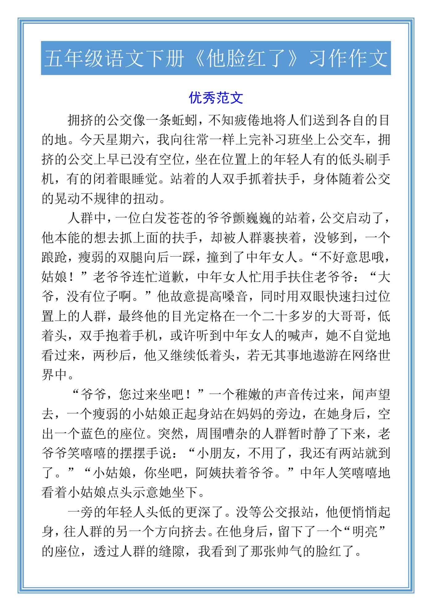 五年级语文下册《他脸红了》习作作文