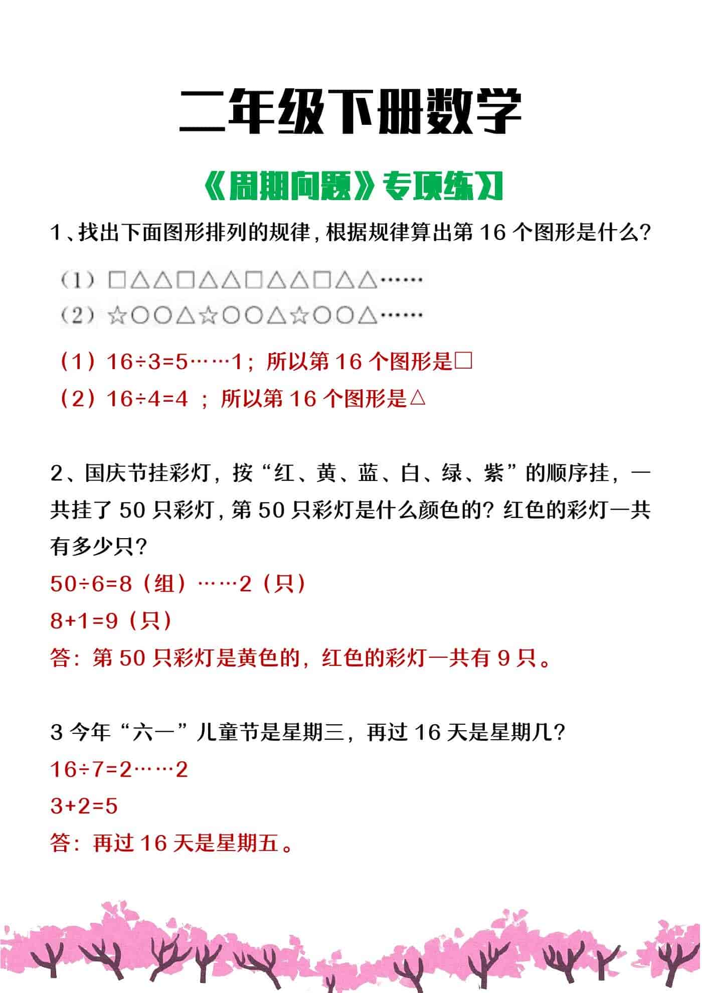 二年级下册数学《周期问题》思维训练