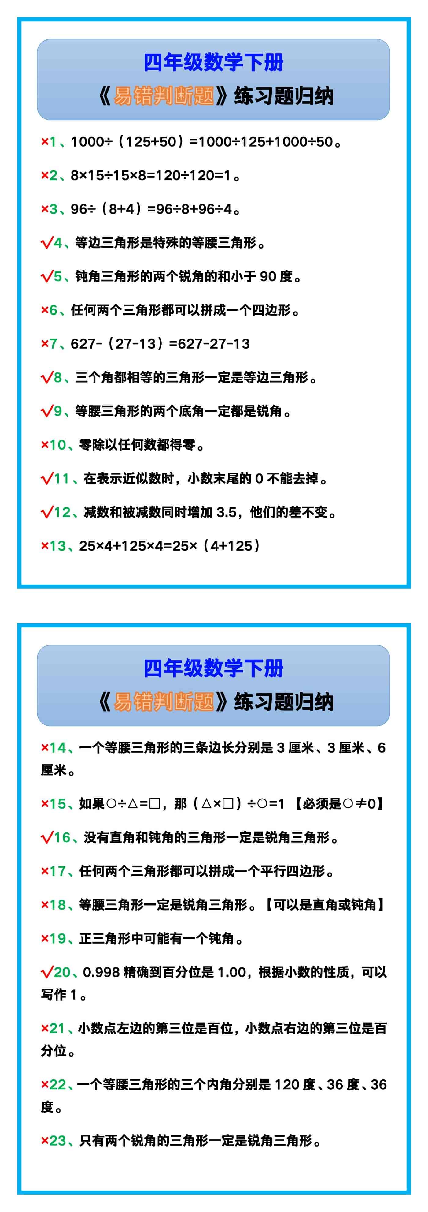 四年级数学下册《易错判断题》练习题归纳！