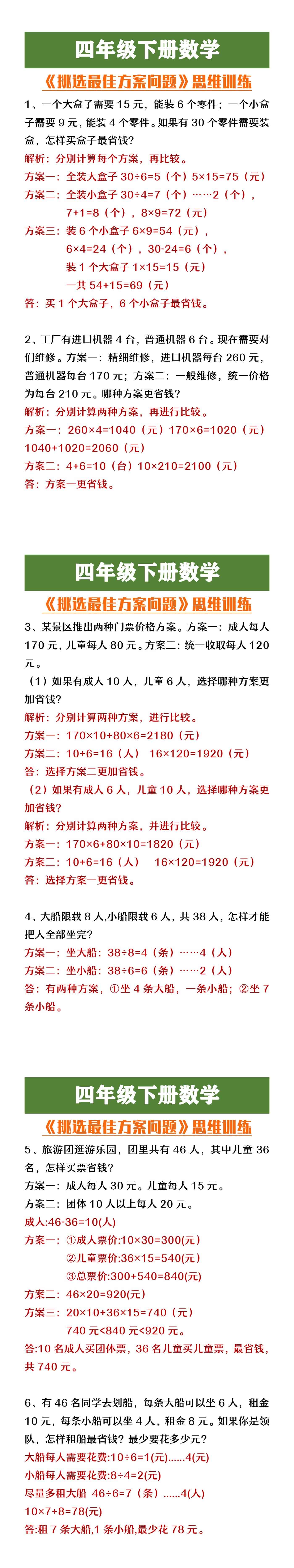 四年级下册数学《挑选最佳方案问题》思维训练