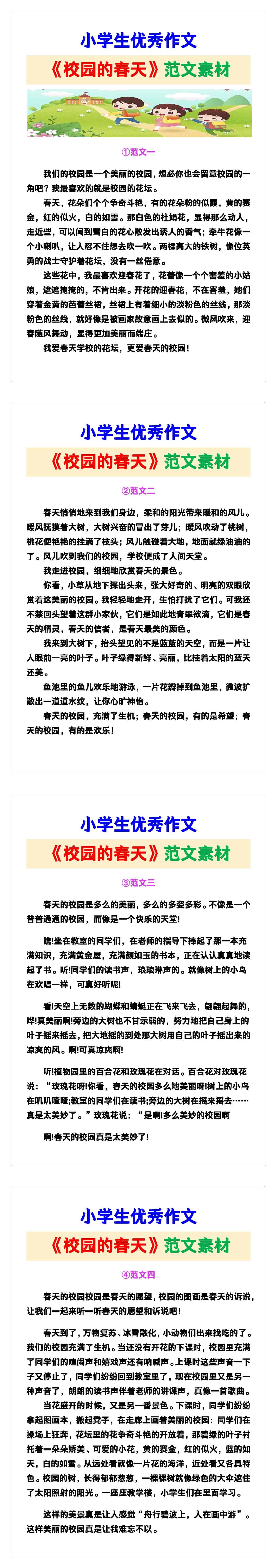 小学生优秀作文《校园的春天》范文汇总，替孩