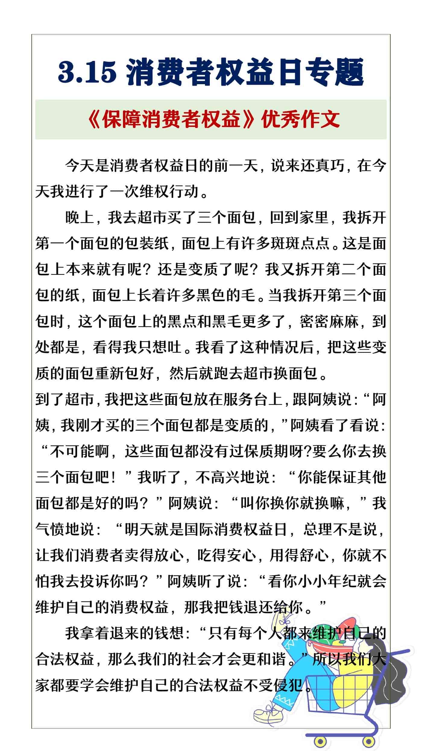 315消费者权益日专题作文