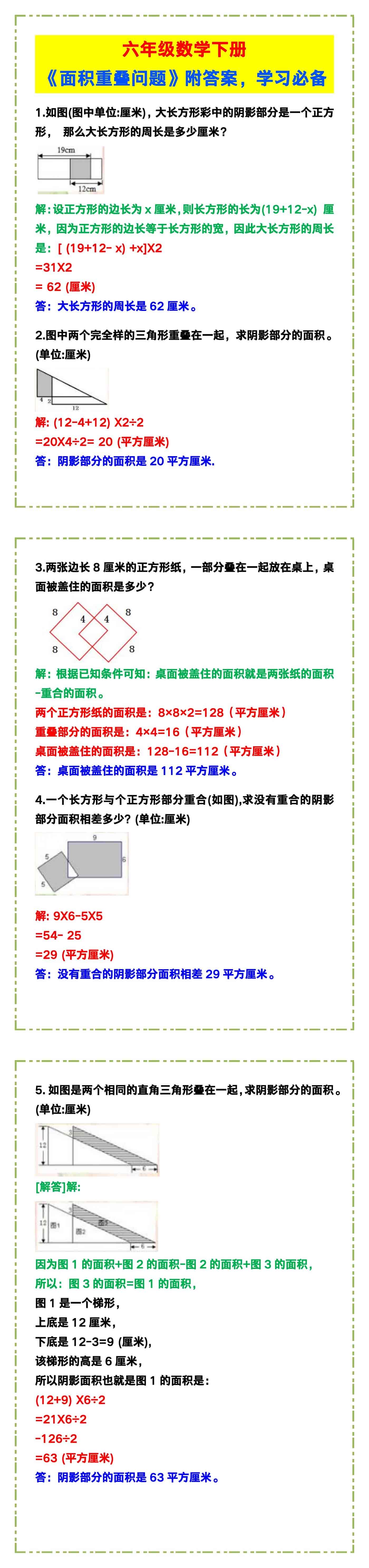 六年级数学下册《面积重叠问题》附答案，学习