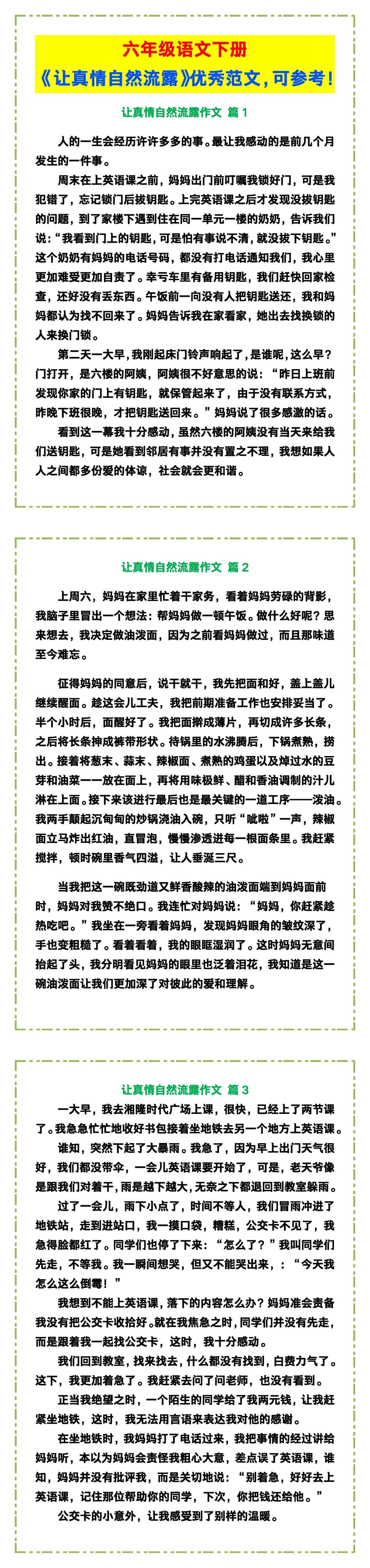 六年级语文下册《让真情自然流露》优秀范文，