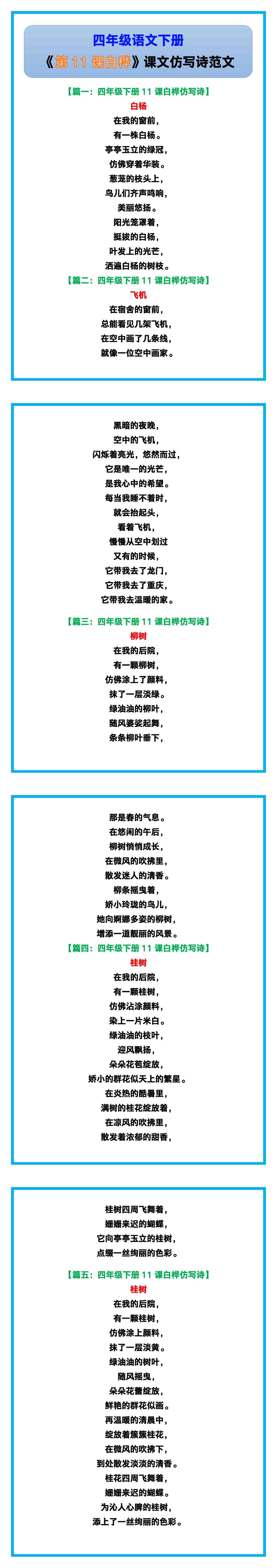 四年级语文下册《第11课白桦课文仿写诗》范文！