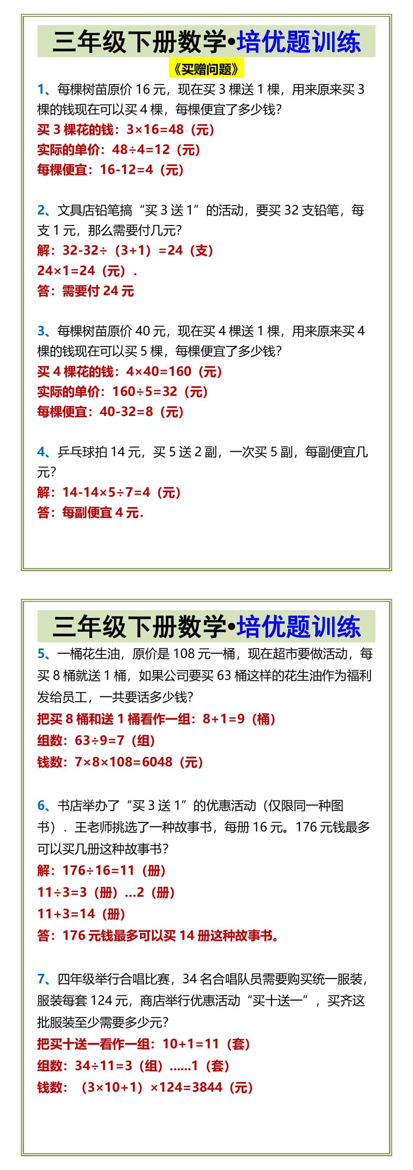 三年级下册数学•培优题训练