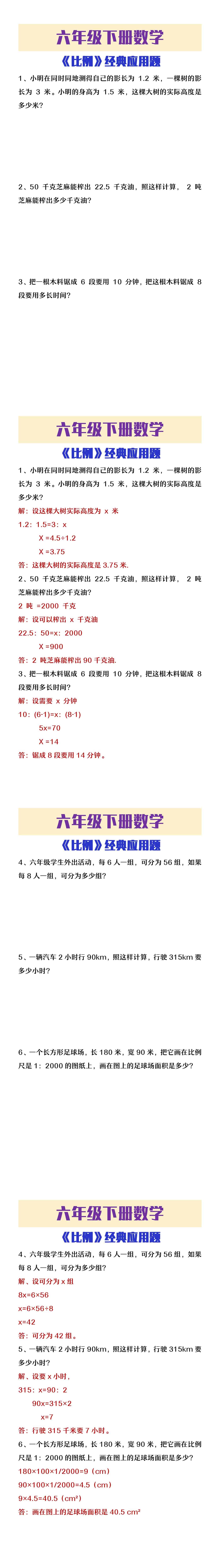六年级下册数学《比例》经典应用题