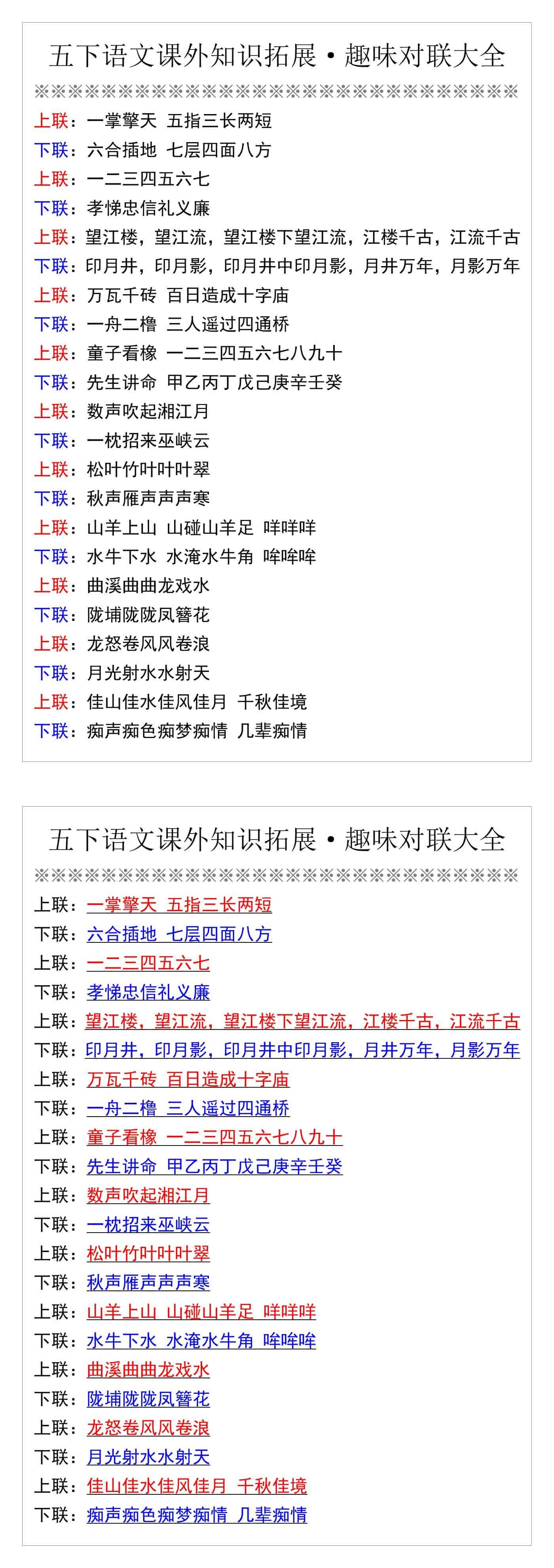 五下语文课外知识拓展·趣味对联大全