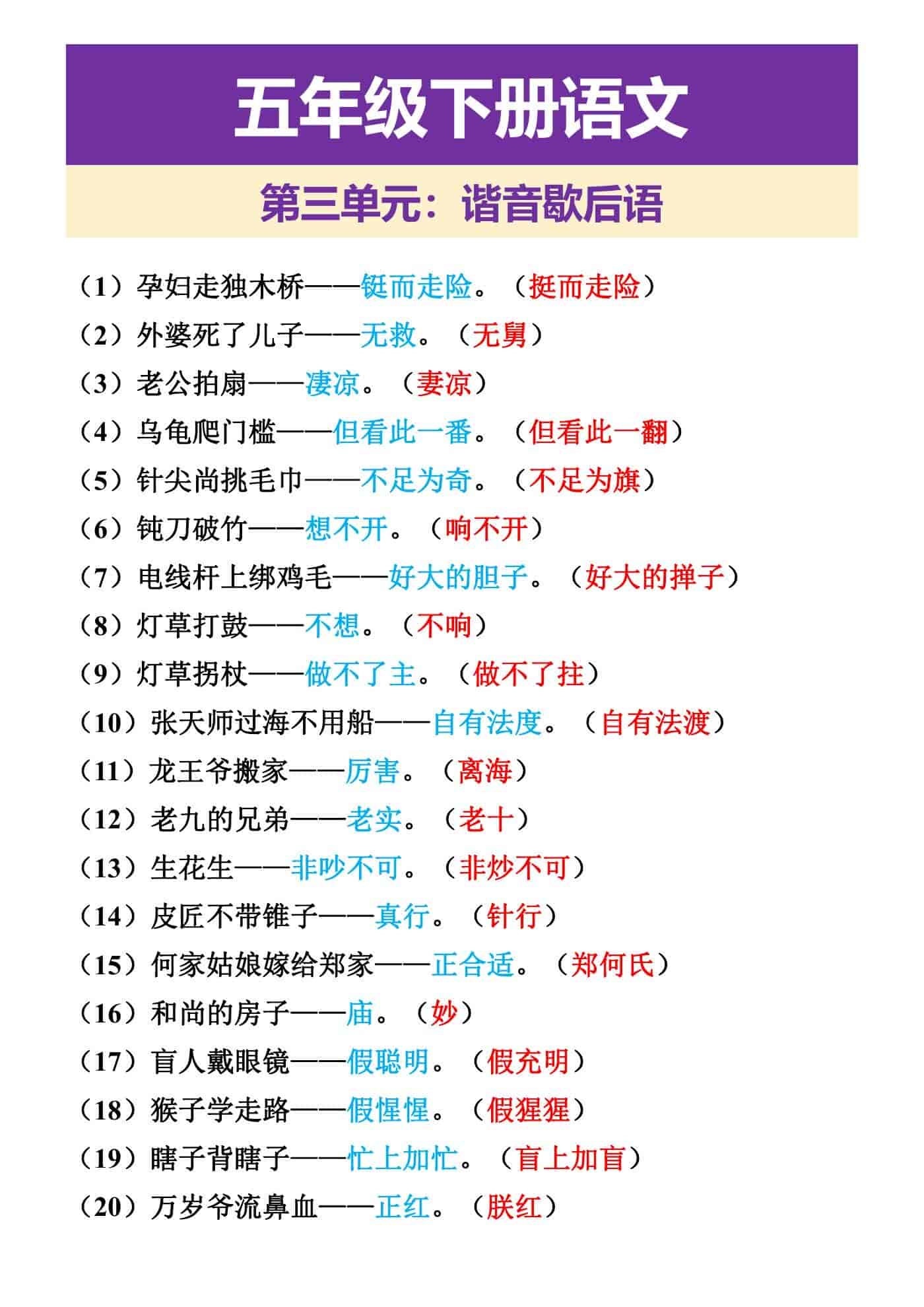 五年级下册语文 第三单元：谐音歇后语