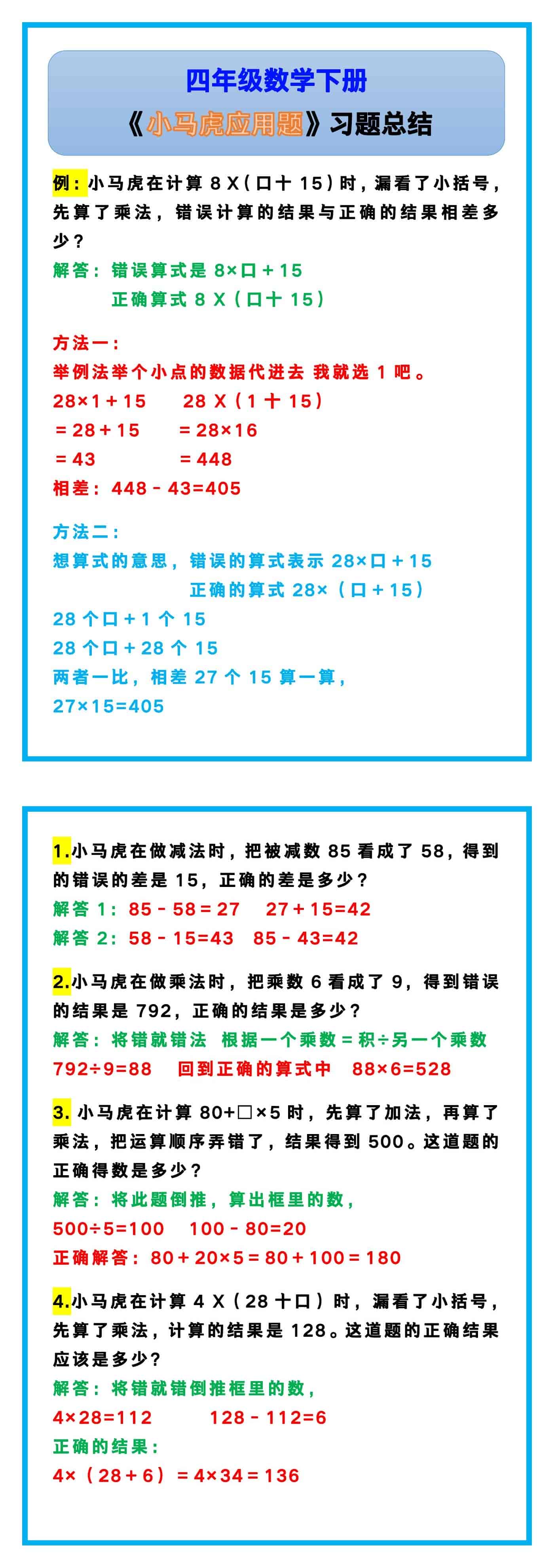 四年级数学下册《小马虎应用题》习题总结！
