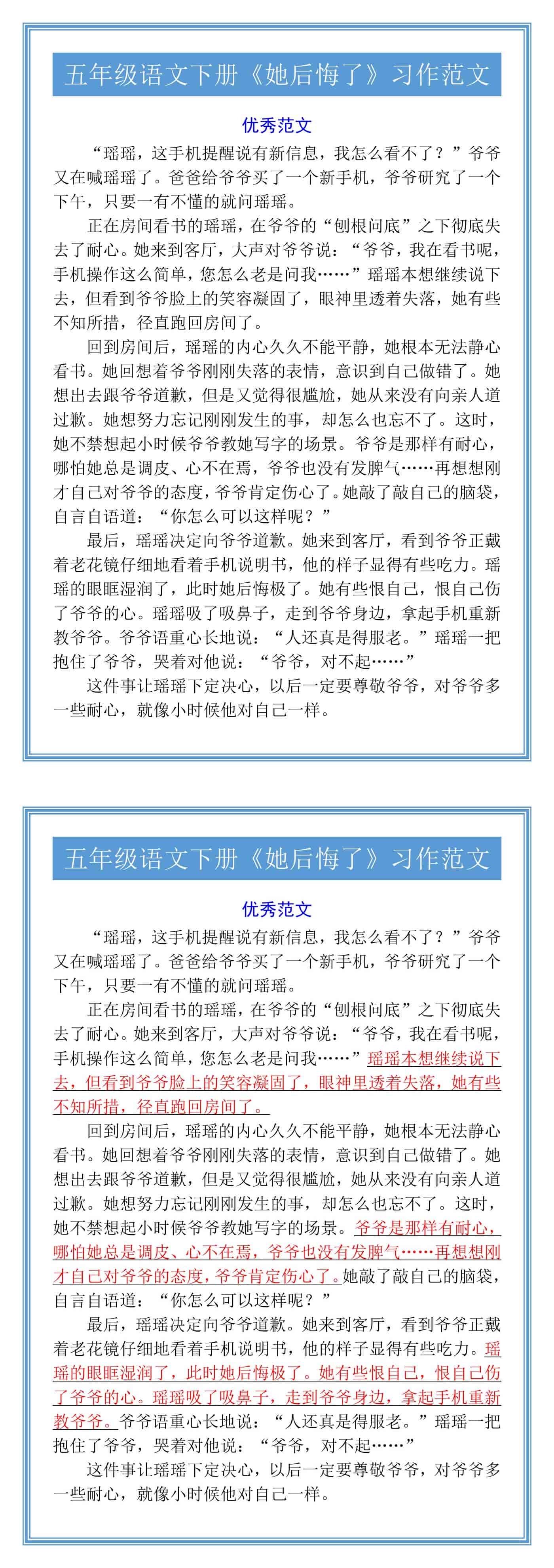 五年级语文下册《她后悔了》习作范文