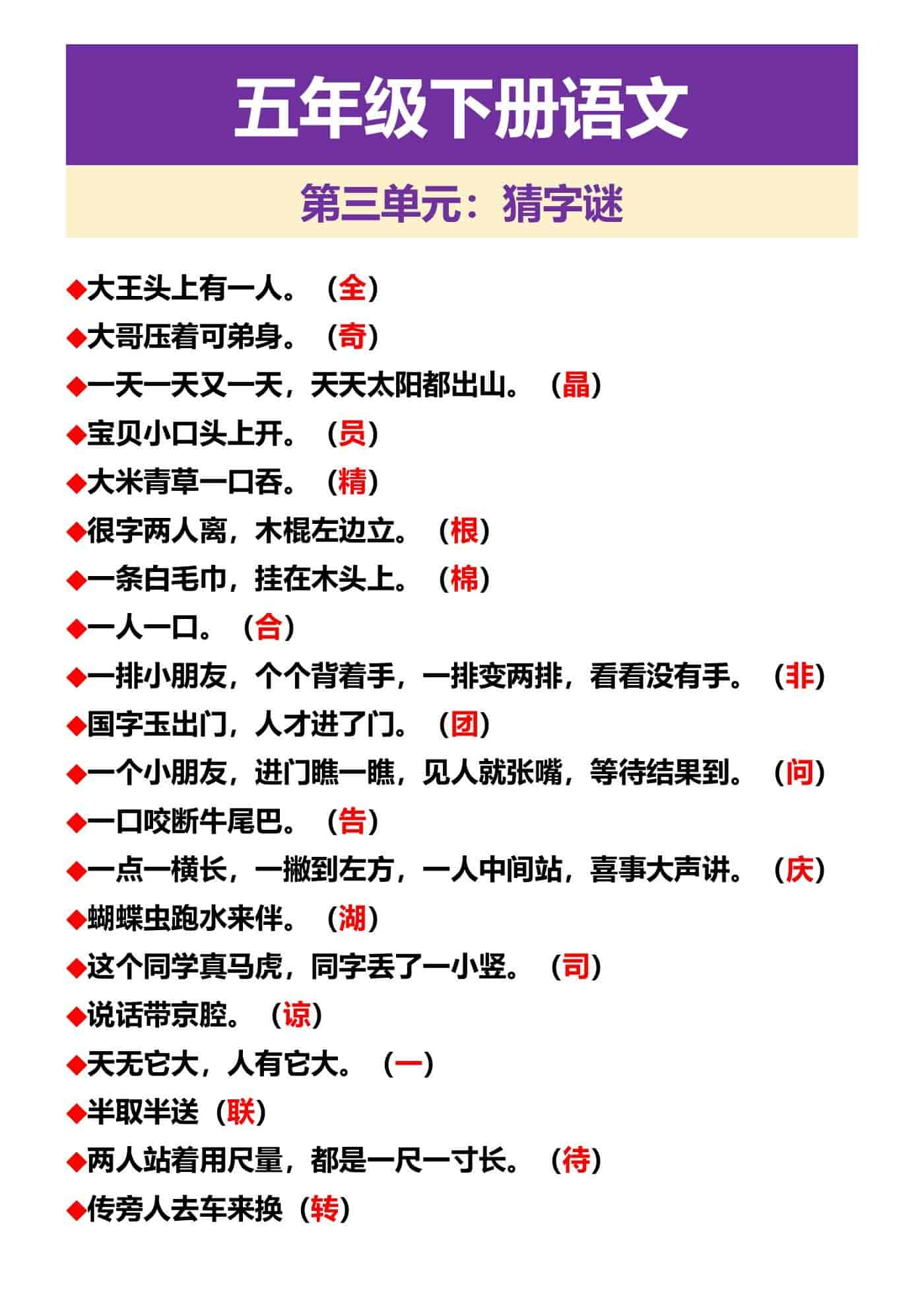 五年级下册语文 第三单元：猜字谜