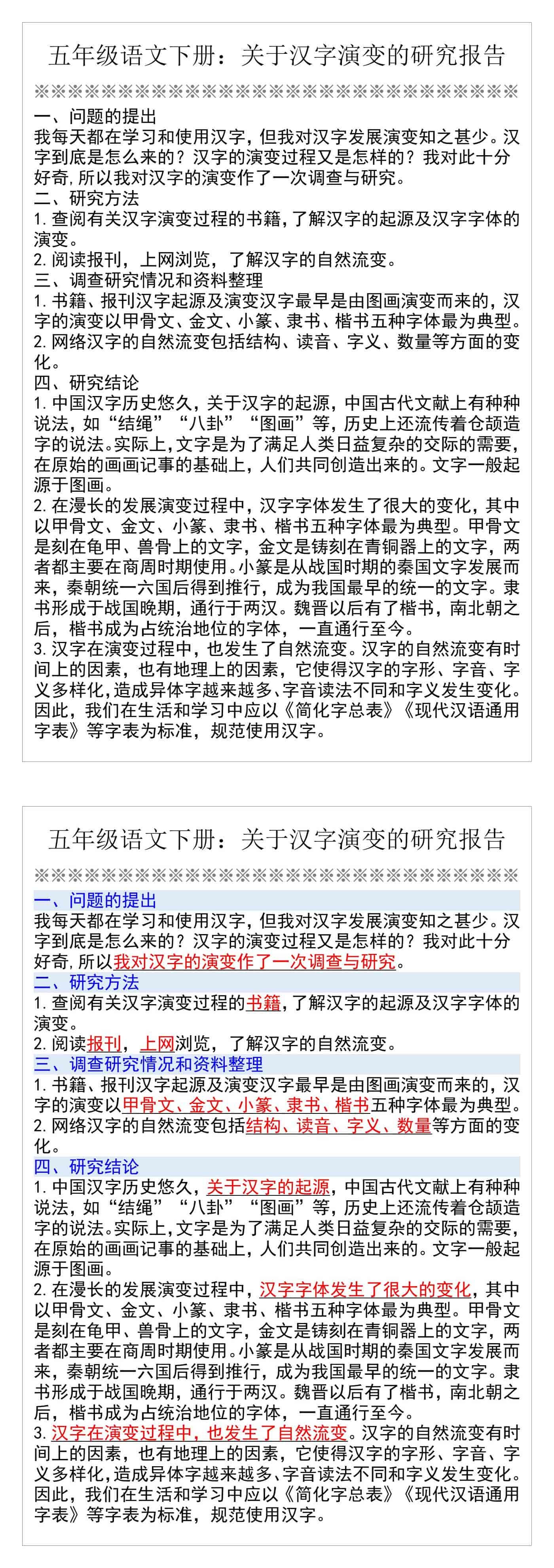 五年级语文下册：关于汉字演变的研究报告