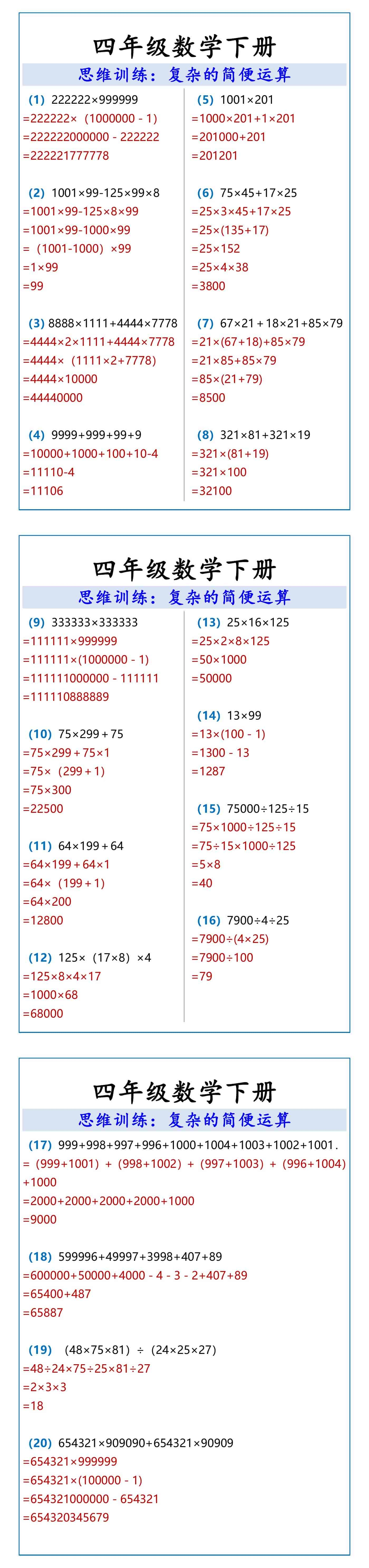 四年级数学下册 复杂的简便运算