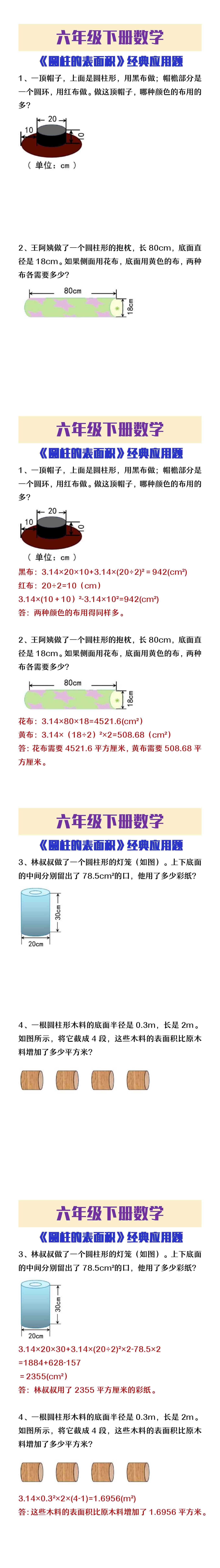 六年级下册数学《圆柱的表面积》经典应用题