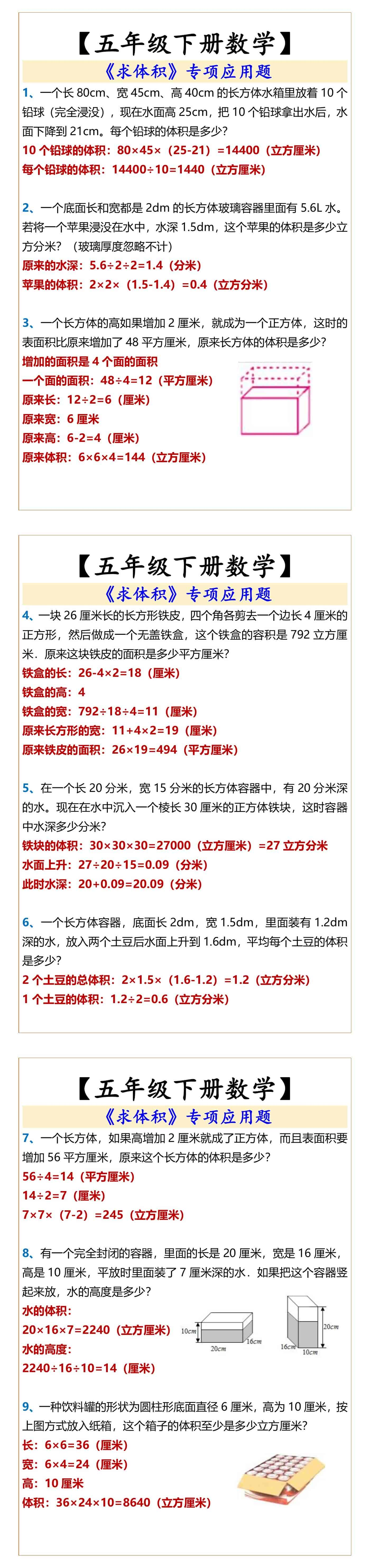 【五年级下册数学】 《求体积》专项应用题