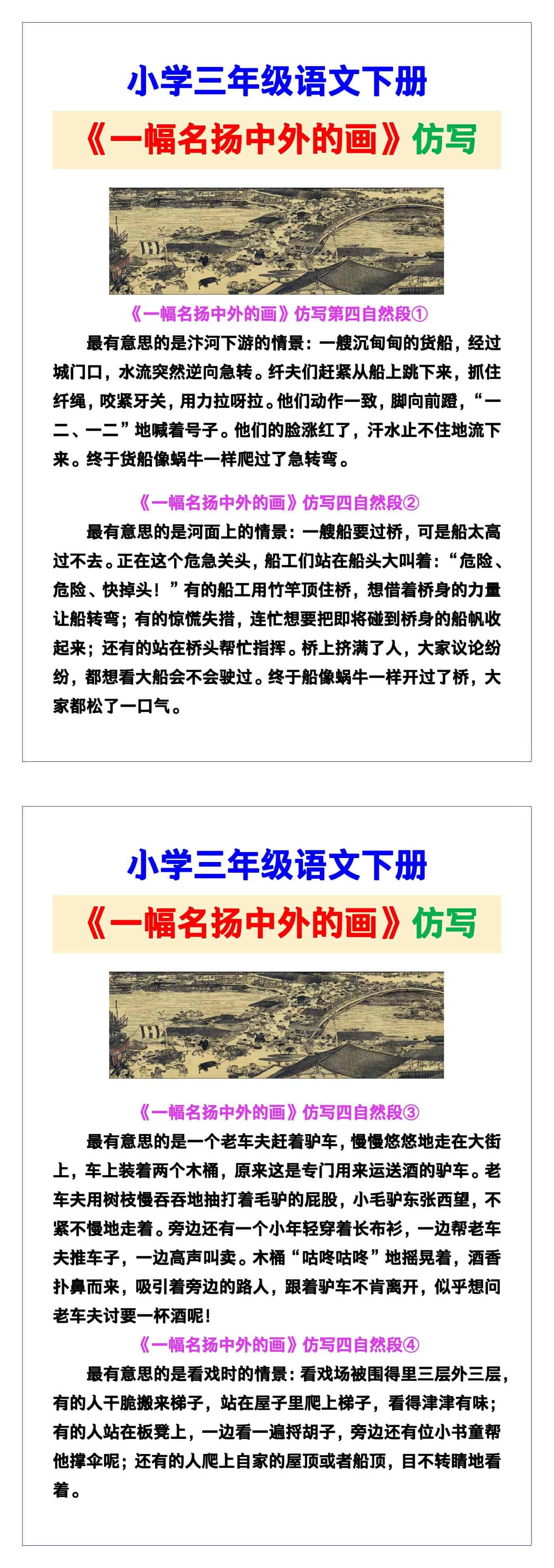小学三年级语文下册《一幅名扬中外的画》仿写