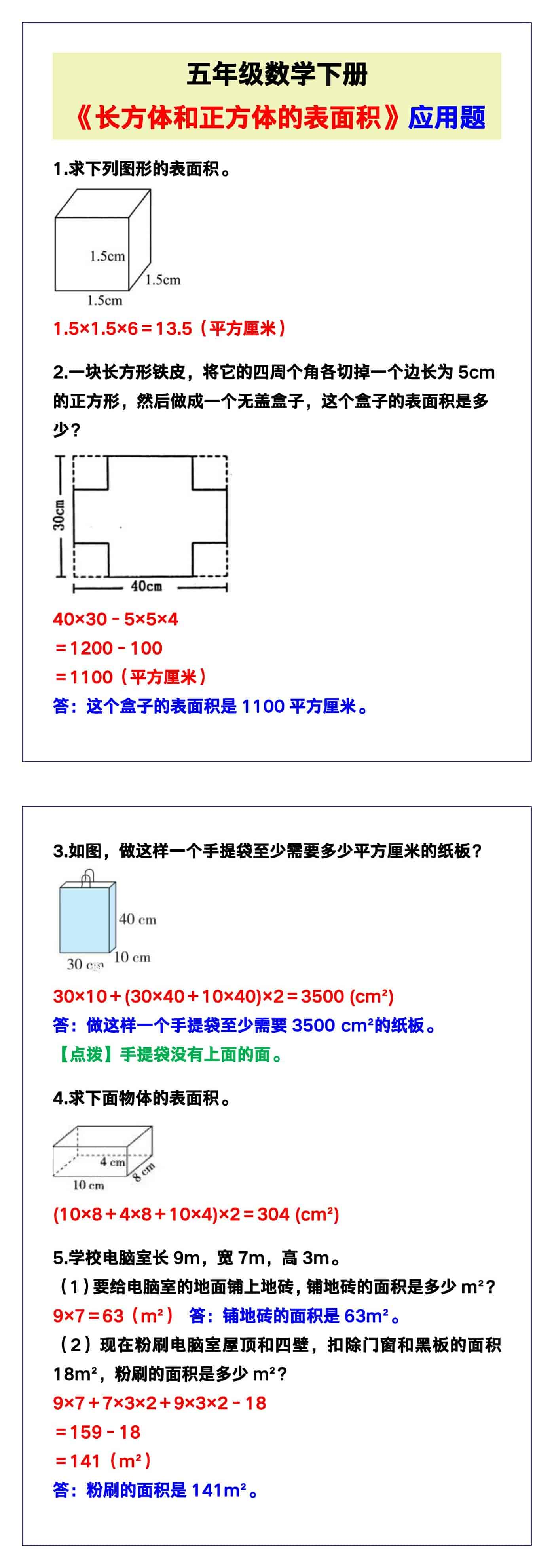 五年级数学下册《长方体和正方体的表面积》应用题！