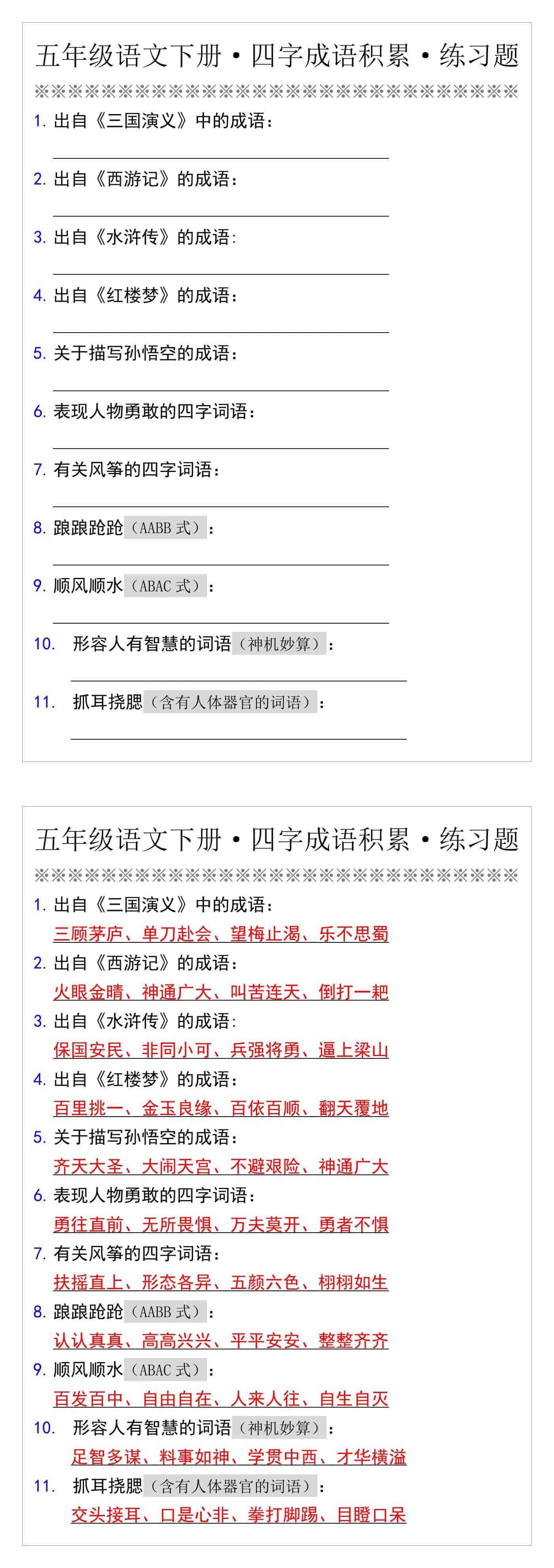 五年级语文下册·四字成语积累·练习题