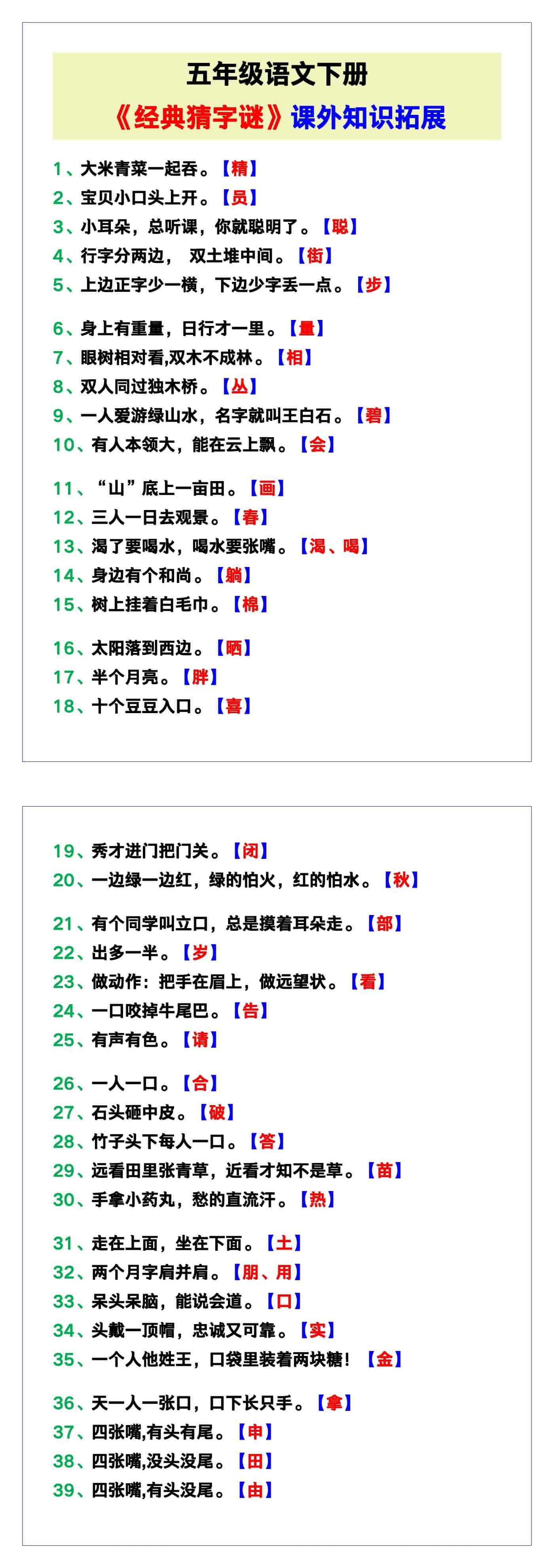 五年级语文下册《经典猜字谜》知识拓展！