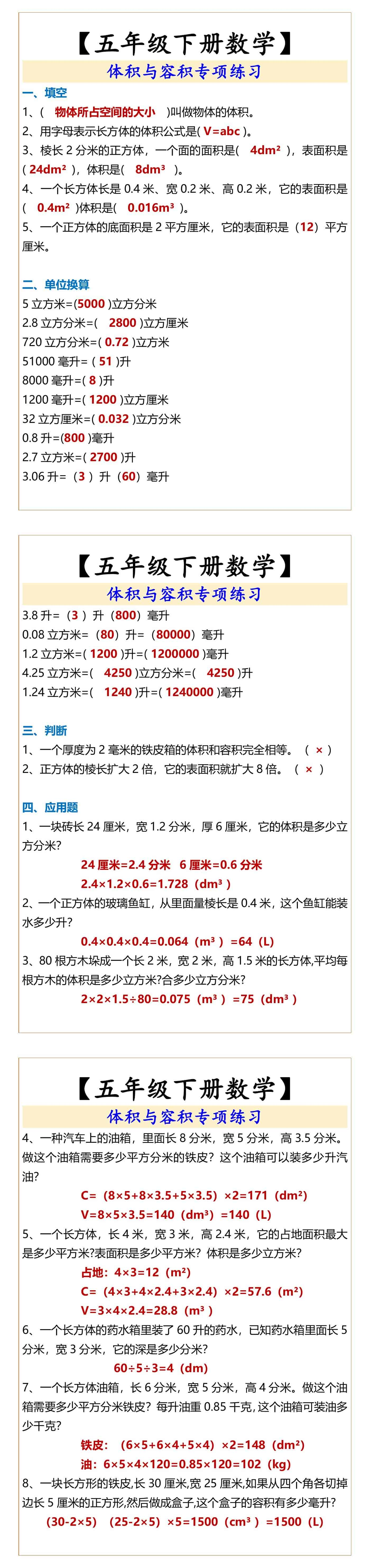 【五年级下册数学】 体积与容积专项练习