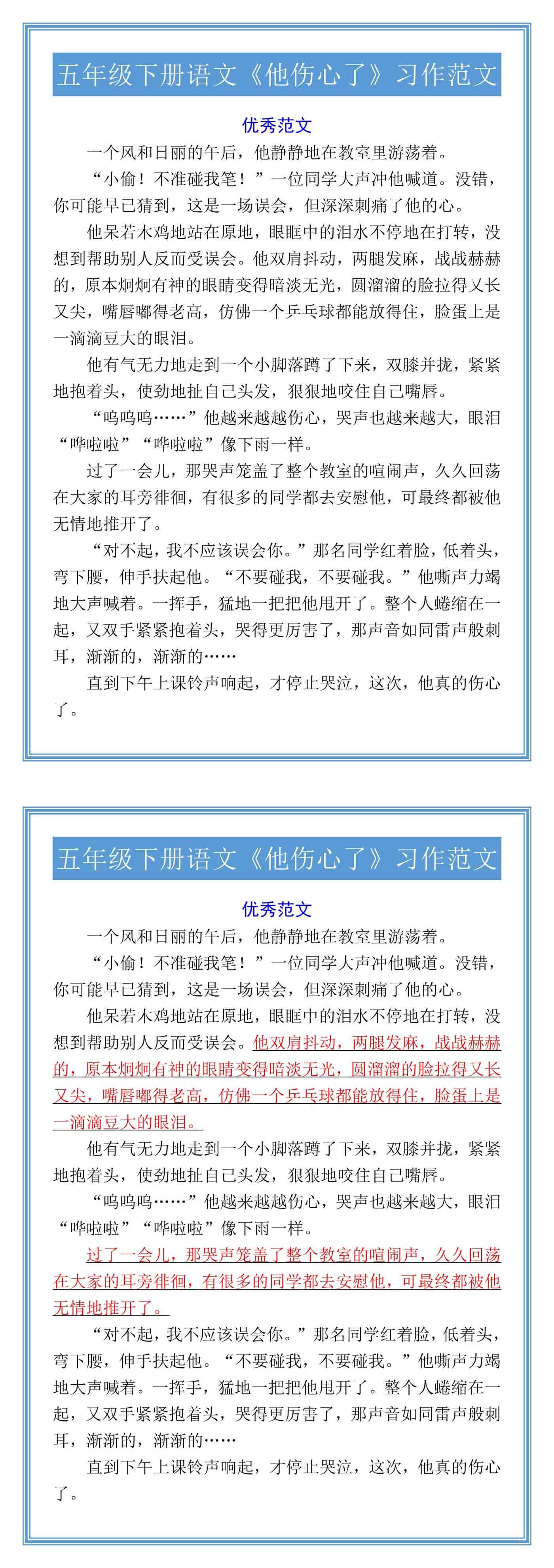 五年级下册语文《他伤心了》习作范文