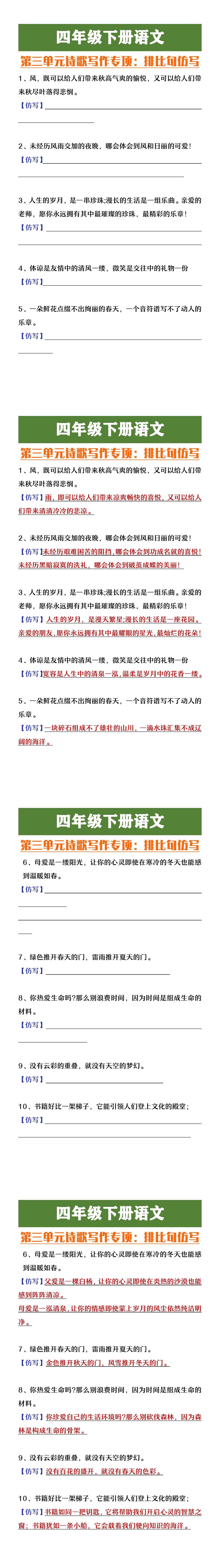 四年级下册语文第三单元诗歌写作专项排比句仿