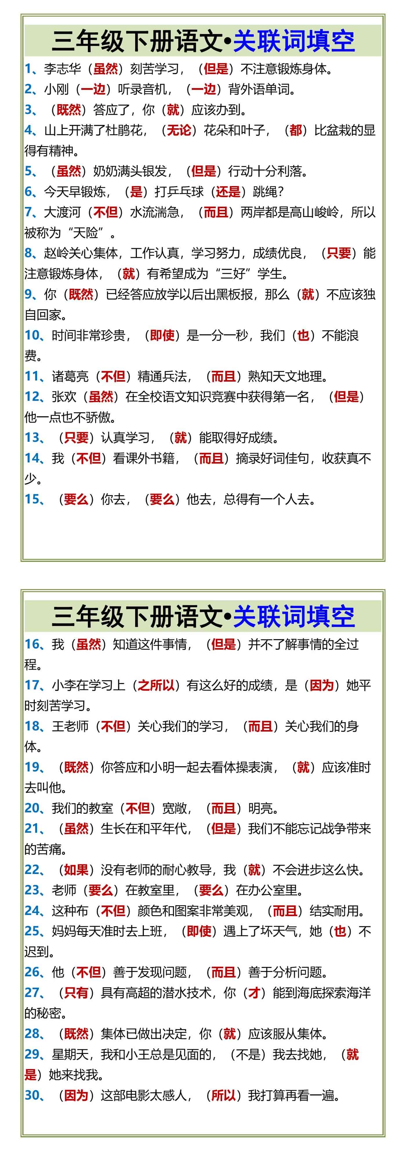 三年级下册语文•关联词填空