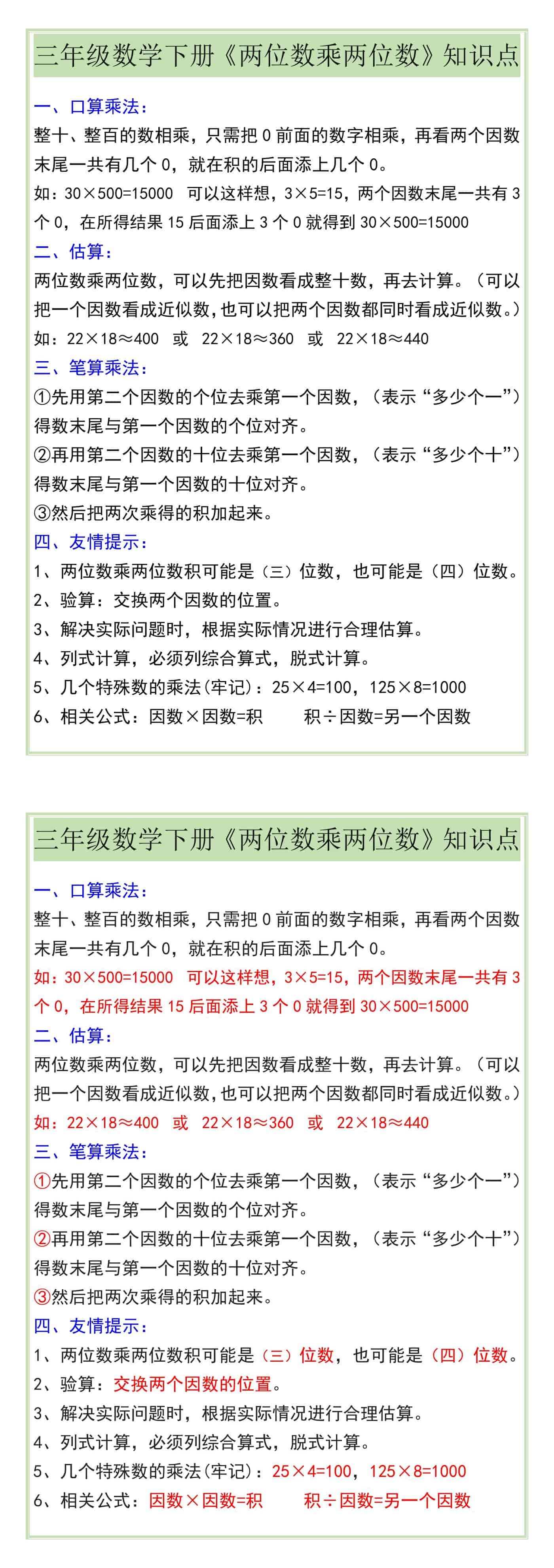 三年级数学下册《两位数乘两位数》知识点