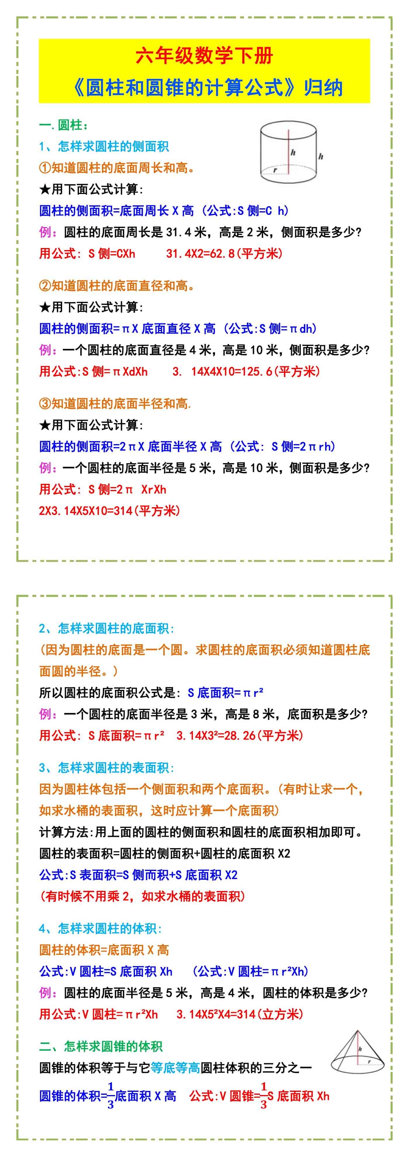 六年级数学下册《圆柱和圆锥的计算公式》归纳
