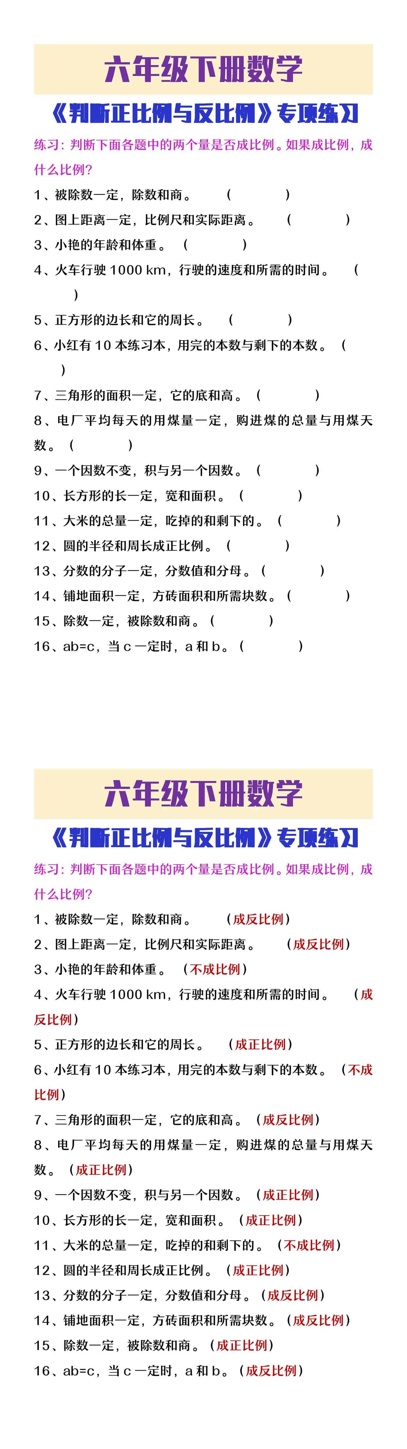 六年级下册数学《判断正比例与反比例》专项练