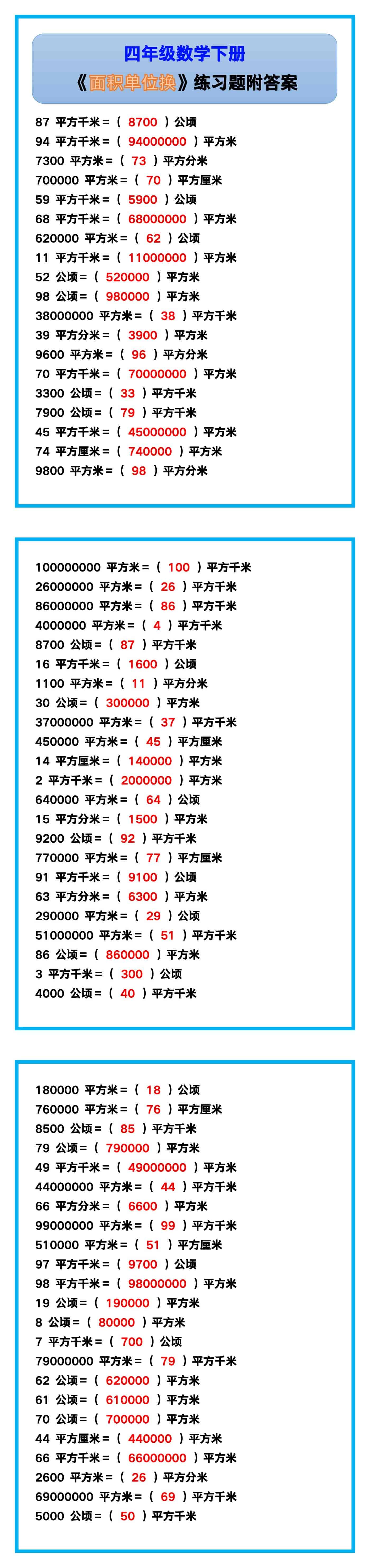 四年级数学下册《面积单位换算》练习题附答案