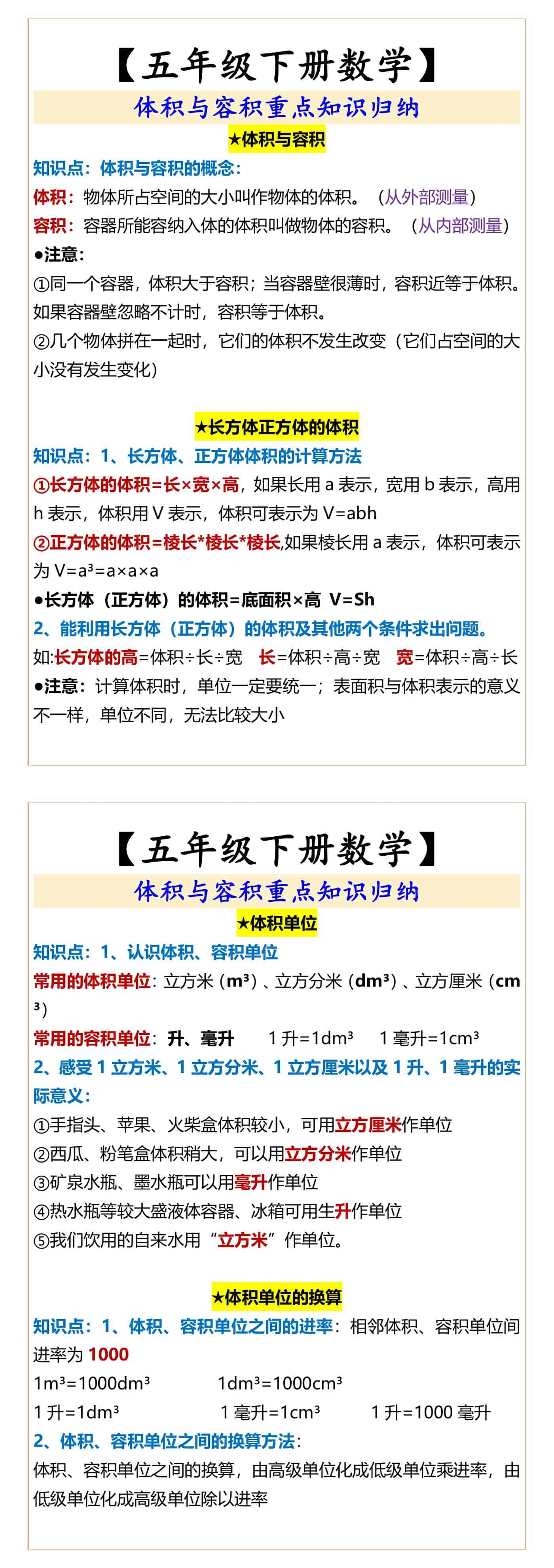 【五年级下册数学】 体积与容积重点知识归纳