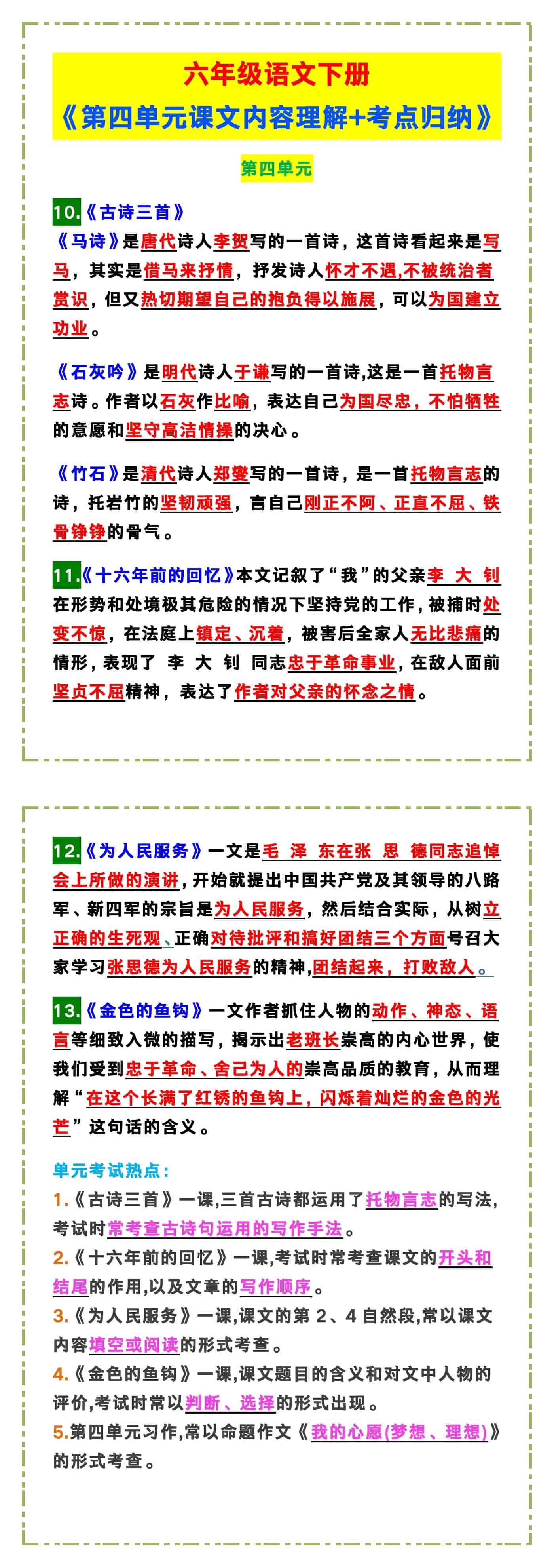 六年级语文下册《第四单元课文内容理解+考点归