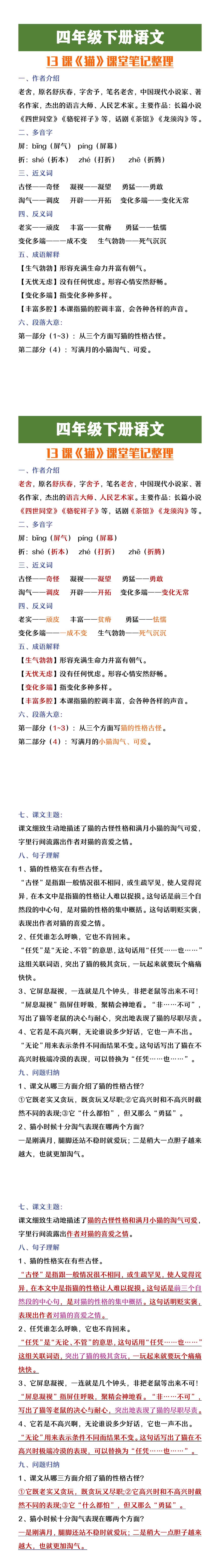 四年级下册语文《猫》课堂笔记整理