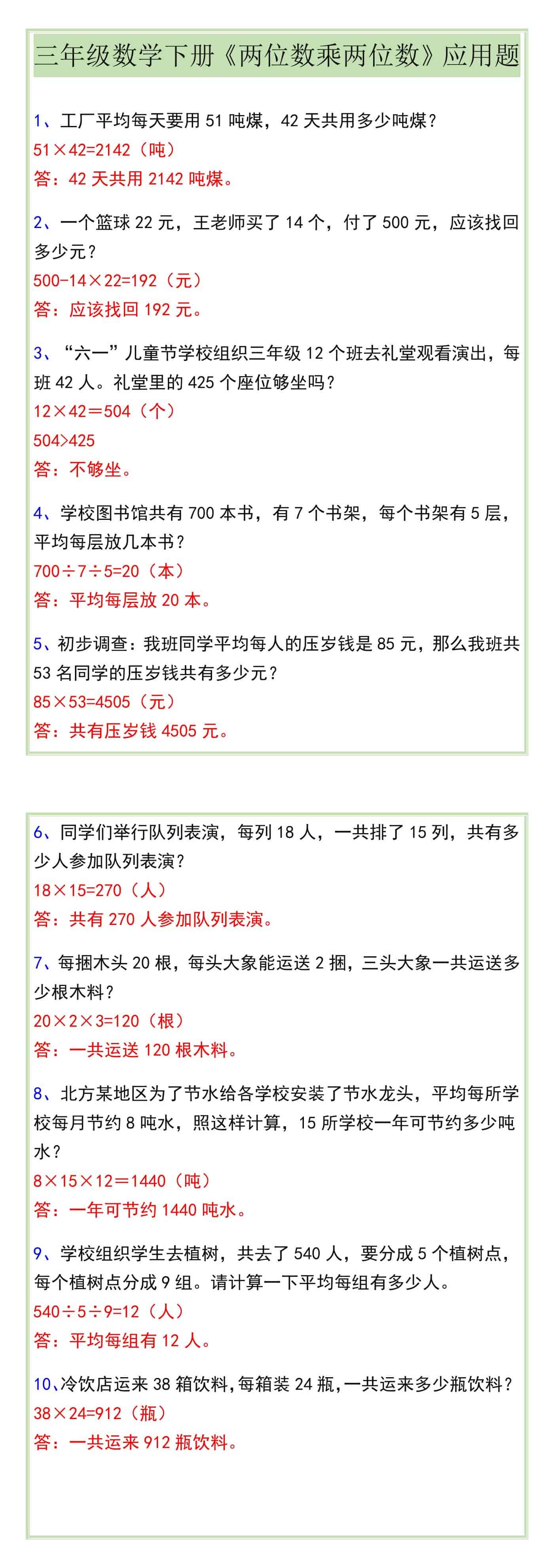 三年级数学下册《两位数乘两位数》应用题