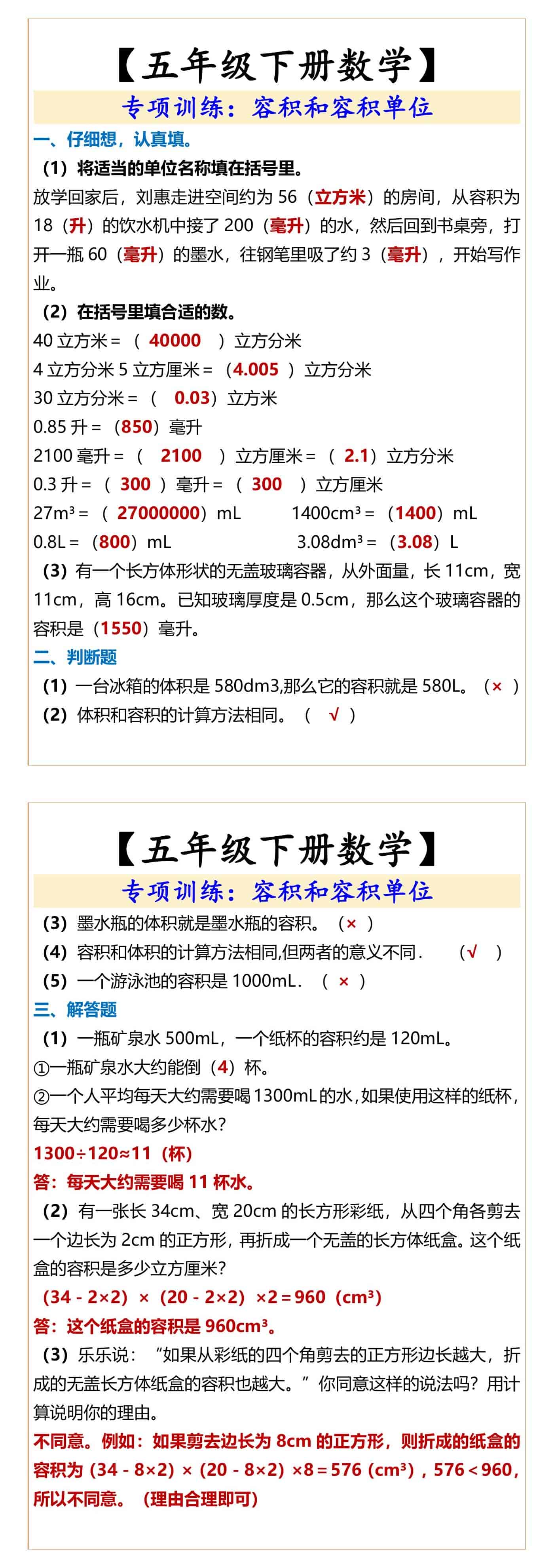 【五年级下册数学】 专项训练：容积和容积单位