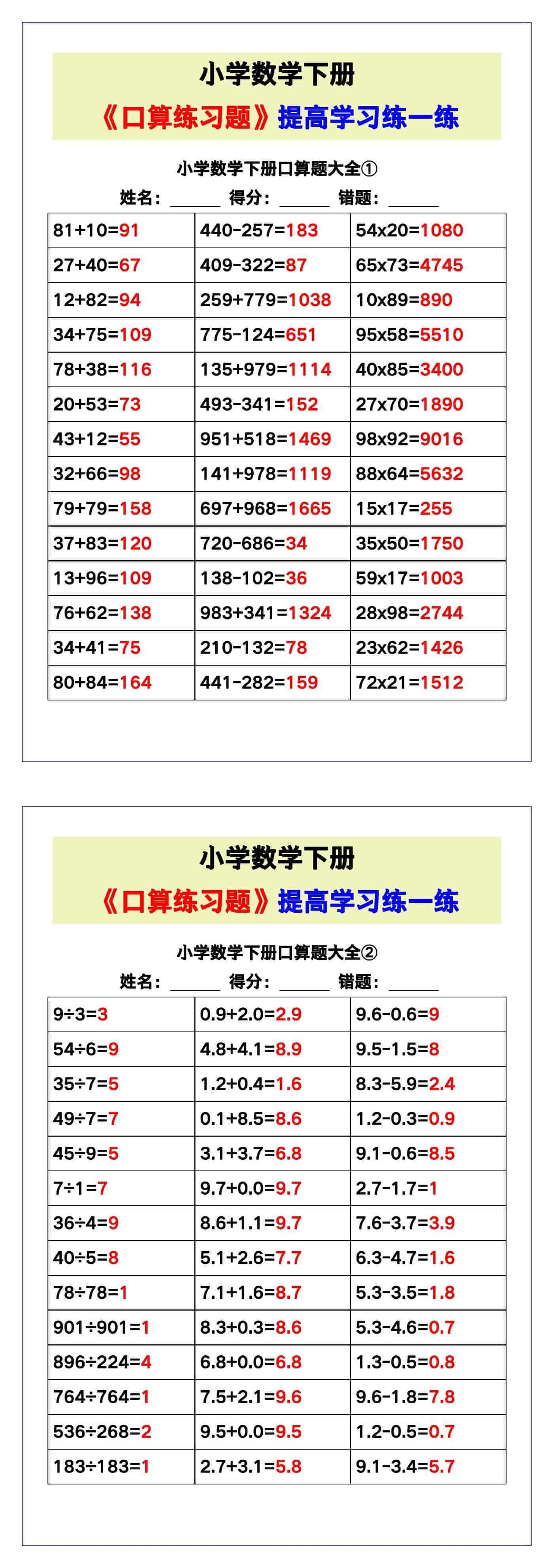 小学数学《口算练习题》带答案，收藏测试！