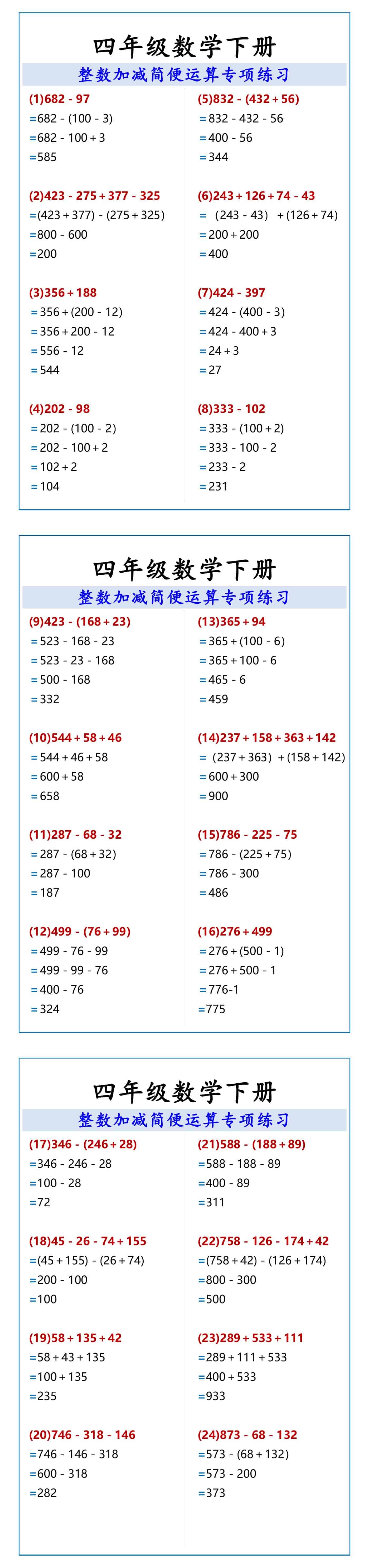 四年级数学下册 整数加减简便运算专项练习