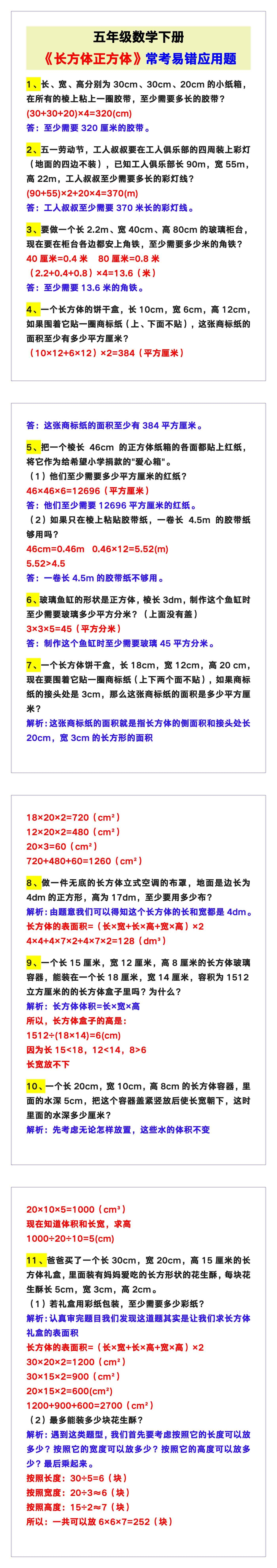 五年级数学下册《长方体和正方体》常考易错应用题!