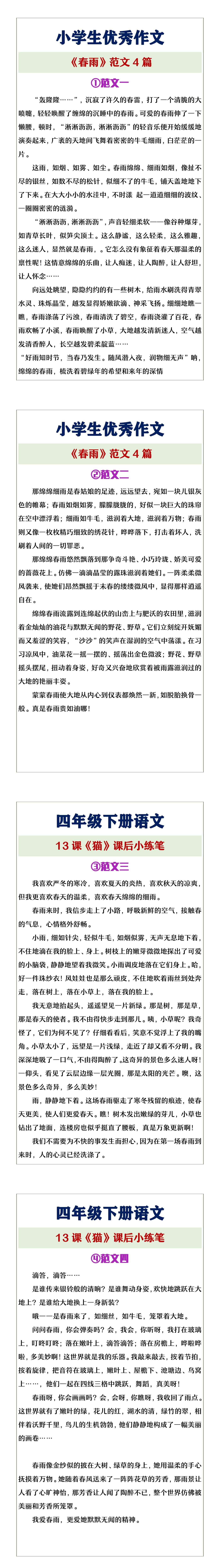 小学生优秀作文《春雨》范文四篇