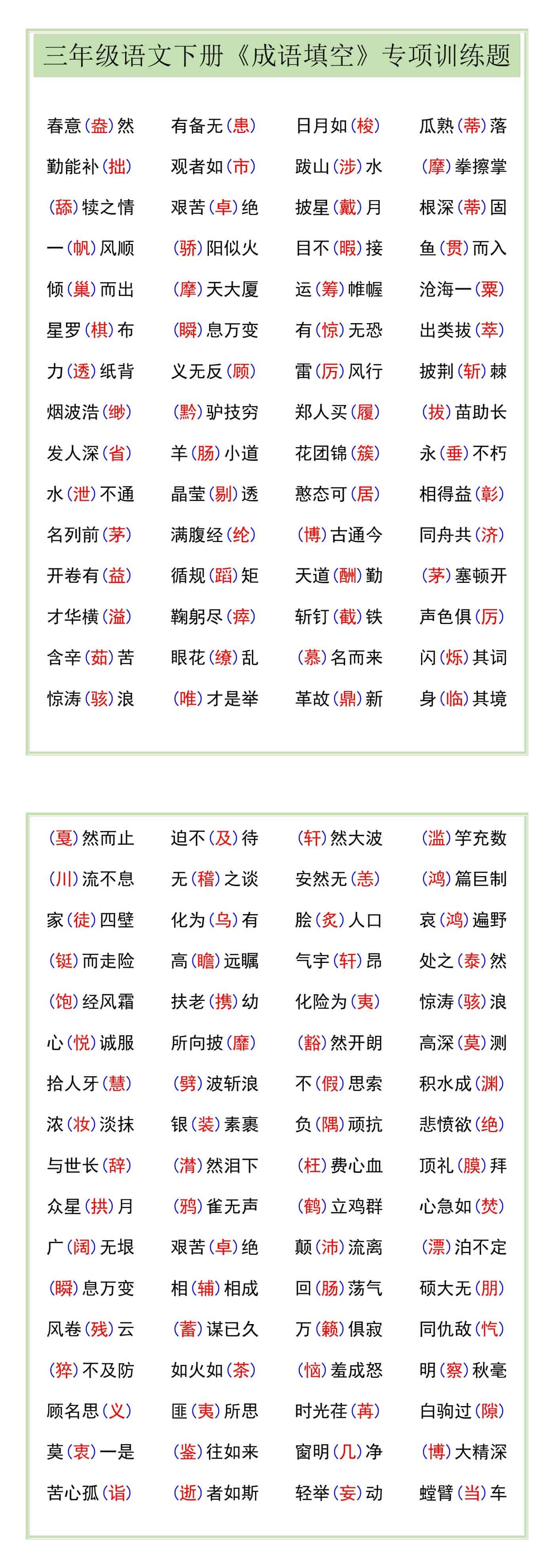 三年级语文下册《成语填空》专项训练题