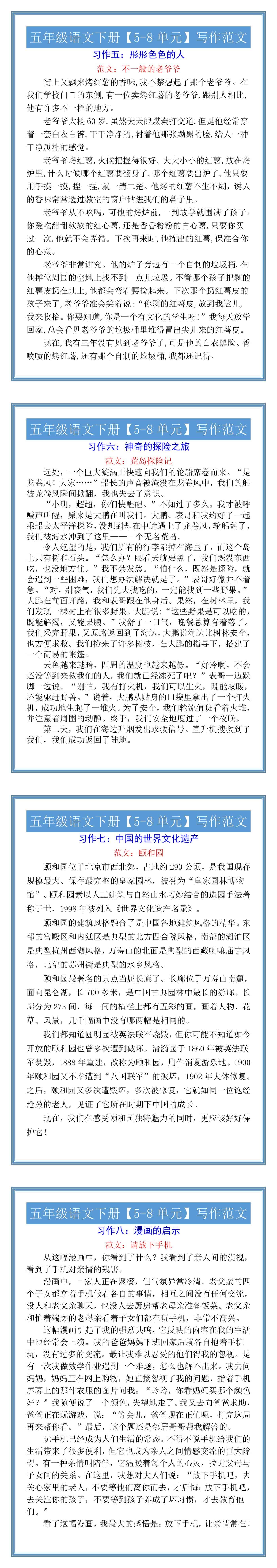 五年级语文下册【5-8单元】写作范文